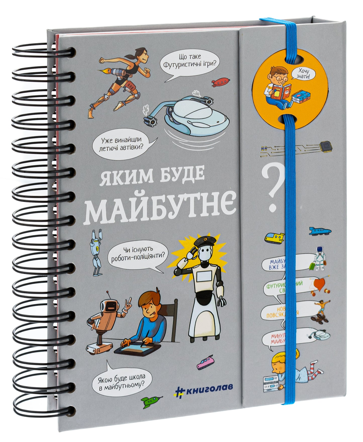 Хочу знати! Яким буде майбутнє?
