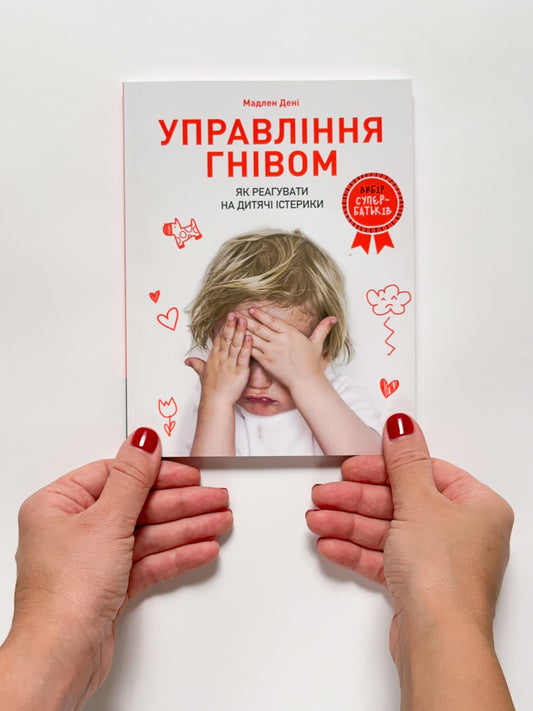 Управління гнівом. Як реагувати на дитячі істерики