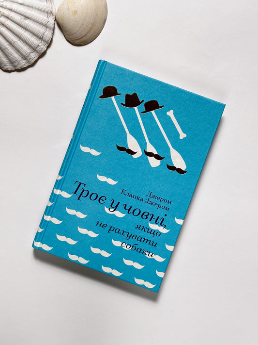 Троє у човні, якщо не рахувати собаки