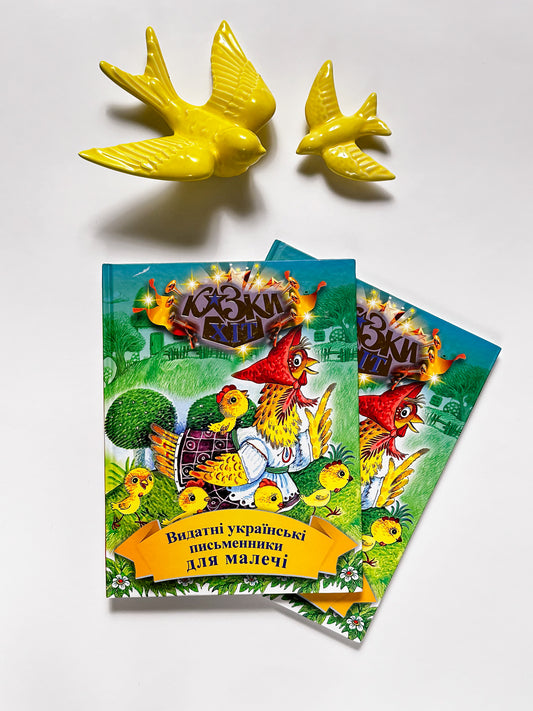 Видатні українські письменники для малечі - Іван Франко, Борис Грінченко, Марійка Підгірянка, Леся Українка, Леонід Глібов, Іван Крип'якевич