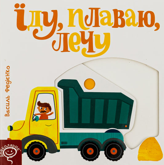 Сторінки-цікавинки Їду, плаваю, лечу