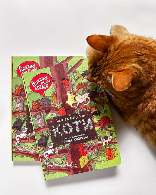 Що роблять коти - Ніколя Кухарська та Йоанна Вайс