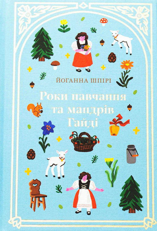 Роки навчання та мандрів Гайді