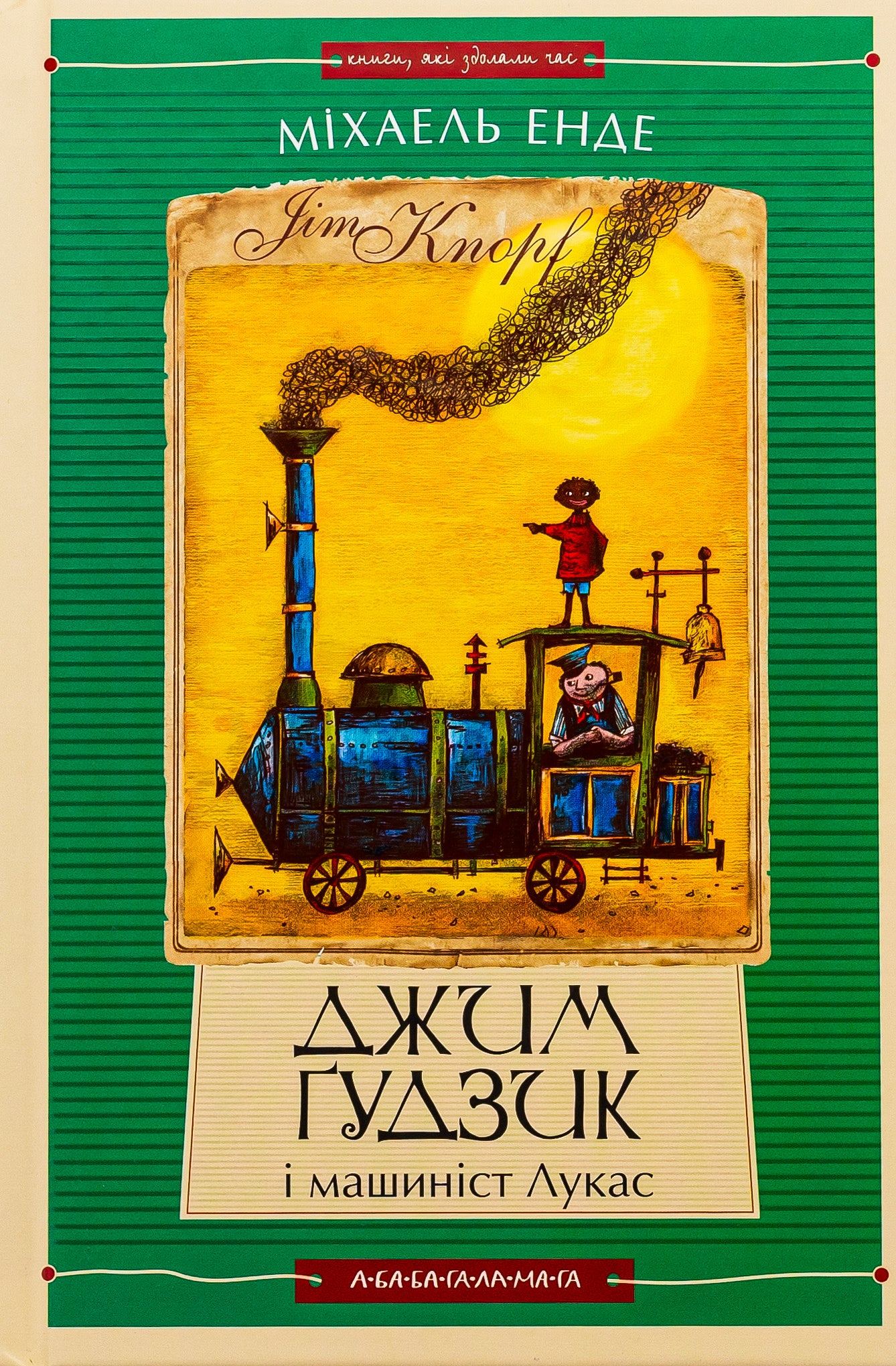 Джим Ґудзик і машиніст Лукас. Книга перша