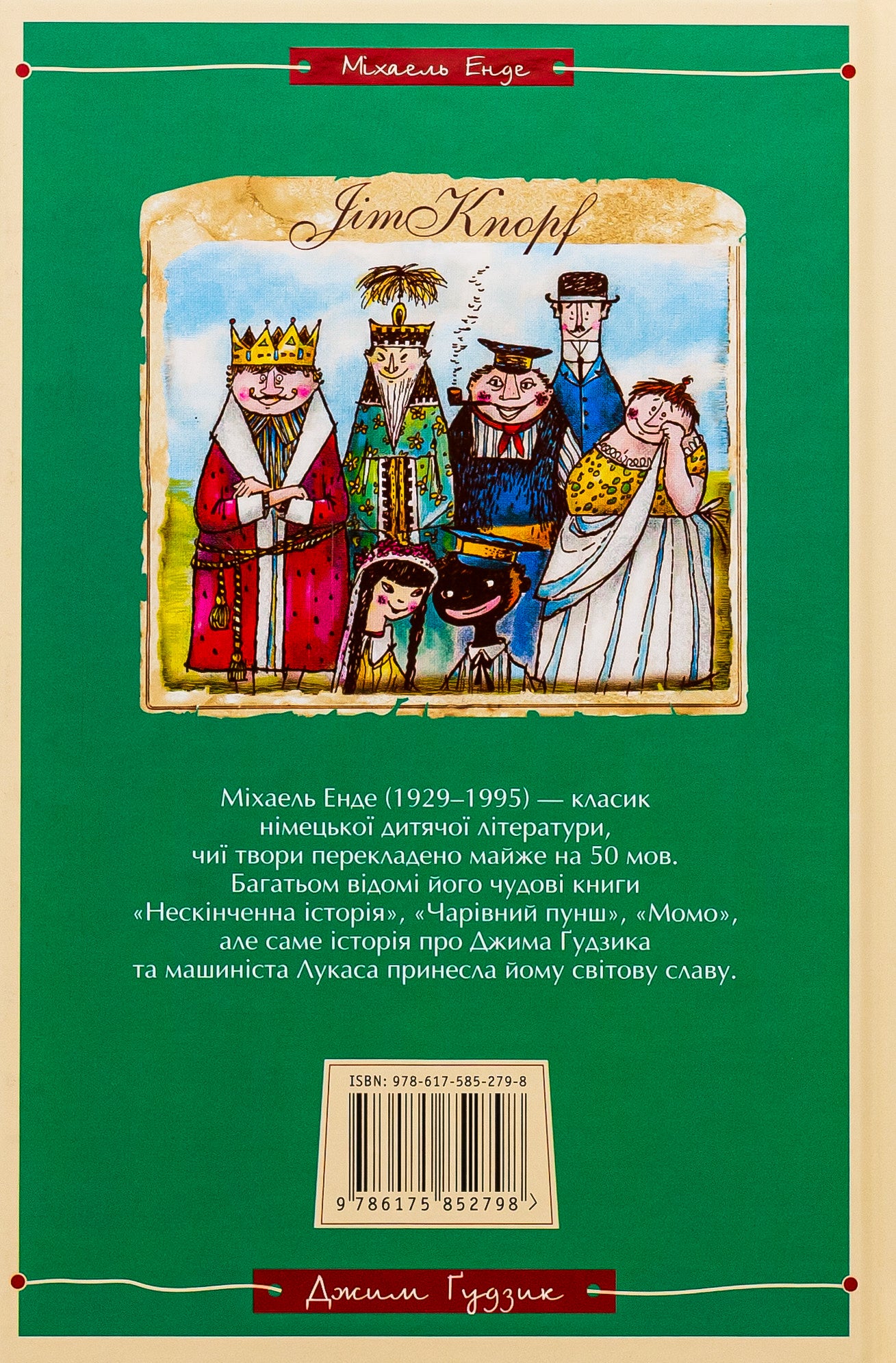 Джим Ґудзик і машиніст Лукас. Книга перша