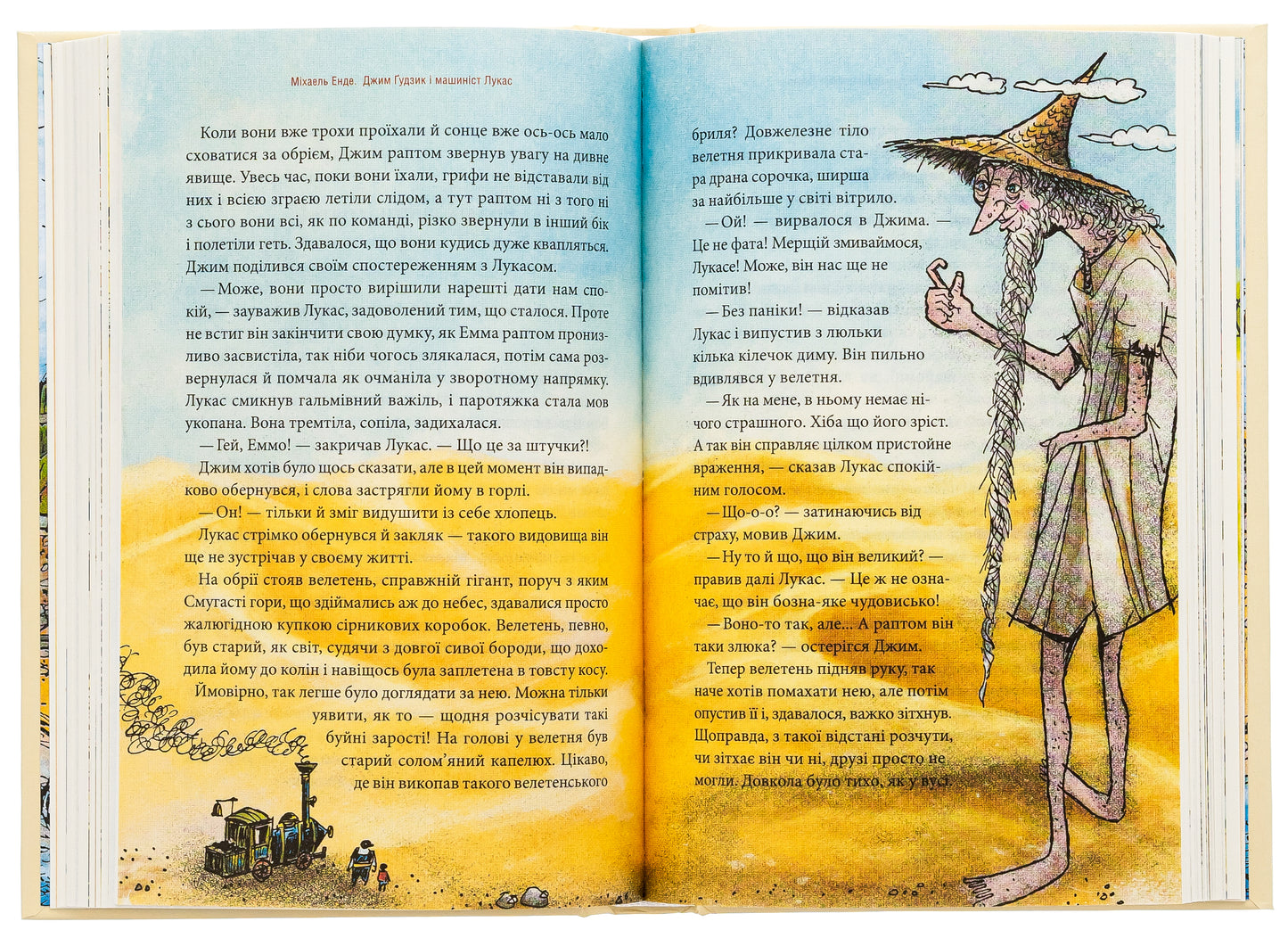 Джим Ґудзик і машиніст Лукас. Книга перша