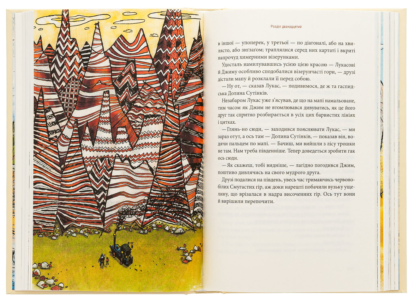 Джим Ґудзик і машиніст Лукас. Книга перша