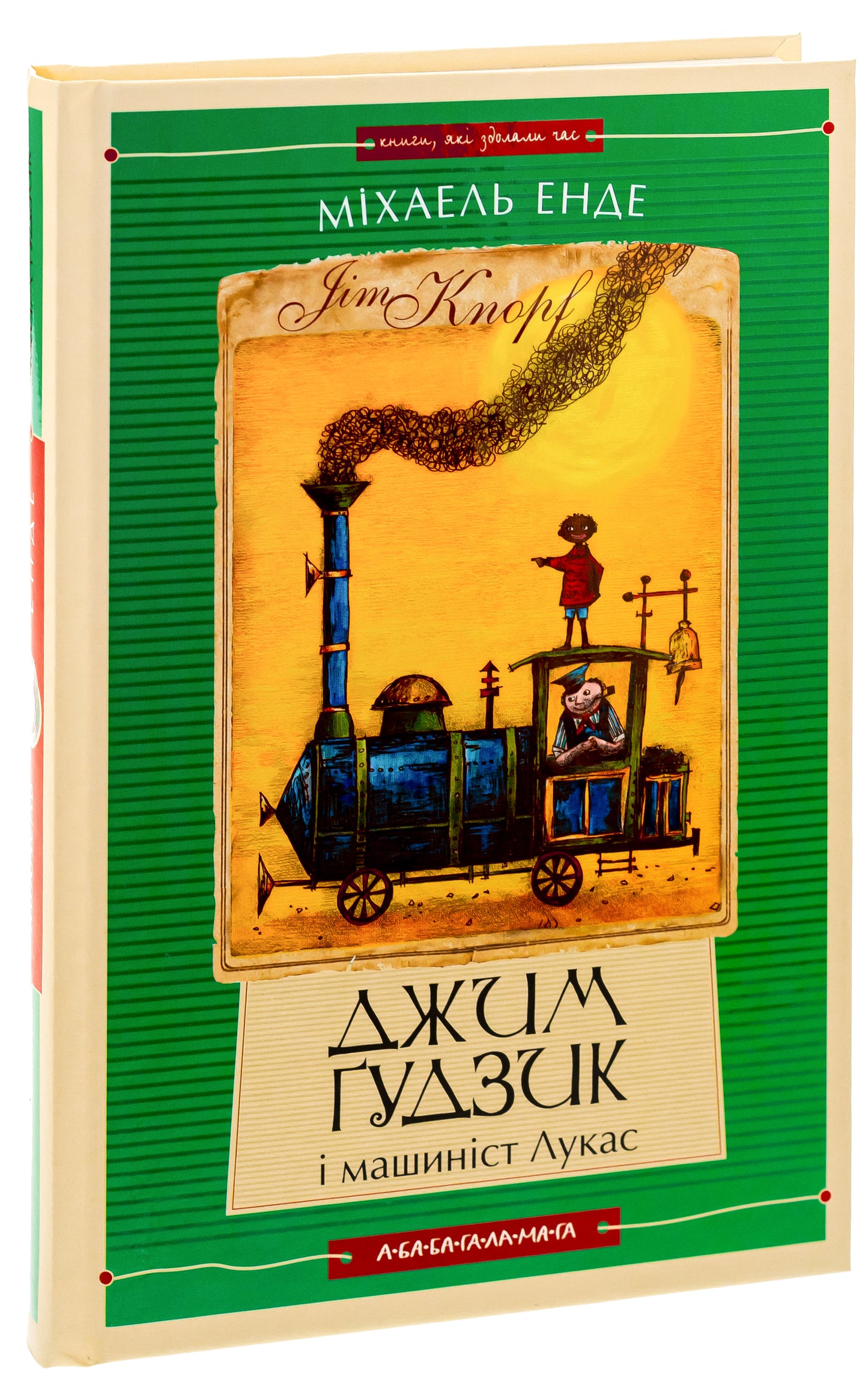Джим Ґудзик і машиніст Лукас. Книга перша
