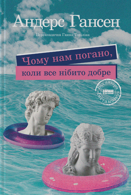 Чому нам погано, коли все нібито добре