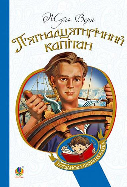 15-річний капітан