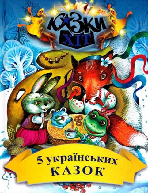 5 українських казок