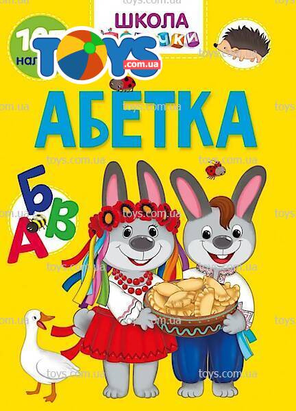 Абетка (Вчимося на відмінно)