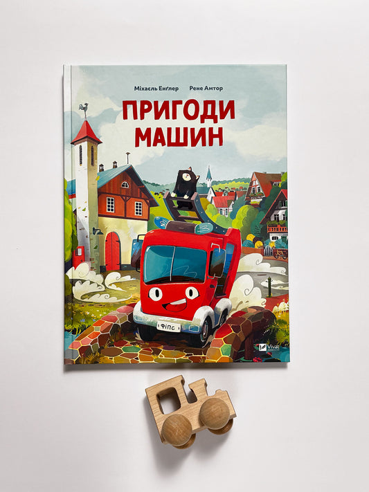 Пригоди машин - Міхаєль Енґлер