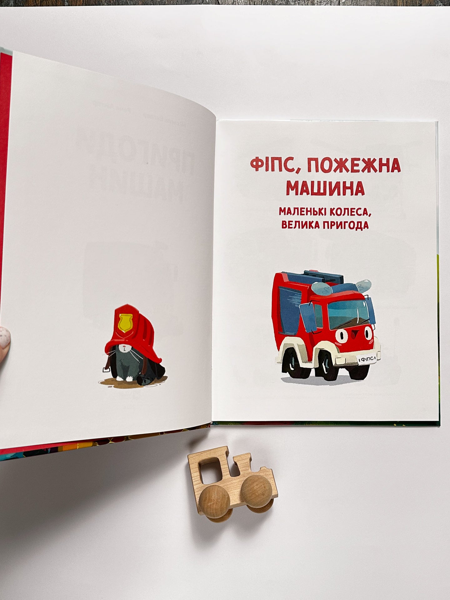 Пригоди машин - Міхаєль Енґлер