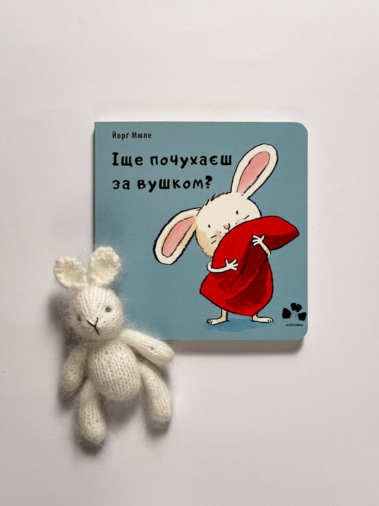 Іще почухаєш за вушком?  - Йорґ Мюле