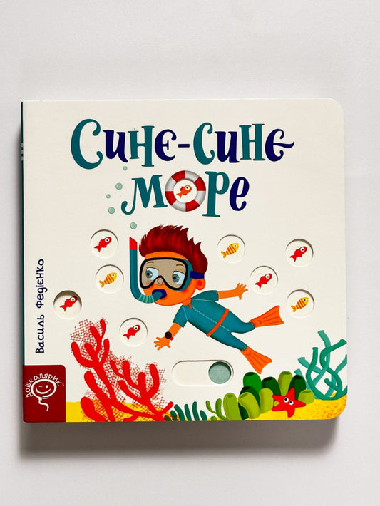 Сторінки-цікавинки. Синє-синє море