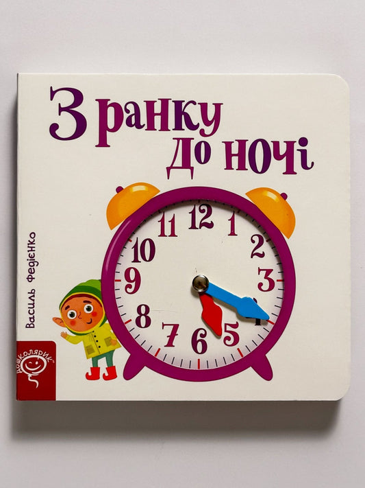 Сторінки-цікавинки. З ранку до ночі