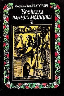 Українська народна медицина