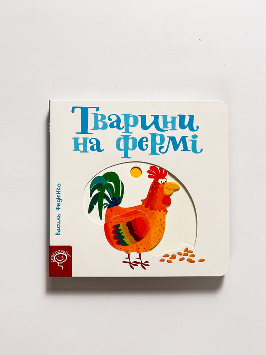 Сторінки-цікавинки. Тварини на фермі - Василь Федієнко