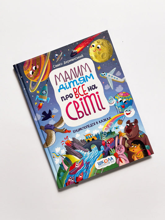 Маленьким дітям про все на світі. Енциклопедія в казках - Сашко Дерманський