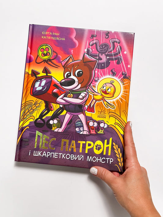 Пес Патрон та Шкарпетковий монстр - Юліта Ран