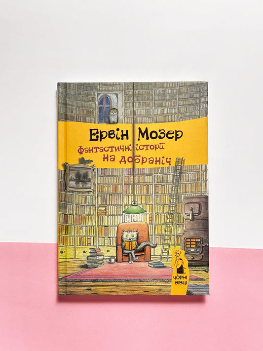 Фантастичні історії на добраніч