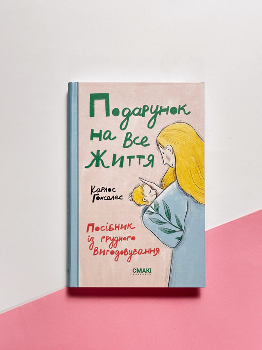 Подарунок на все життя. Посібник із грудного вигодовування - Карлос Гонсалес
