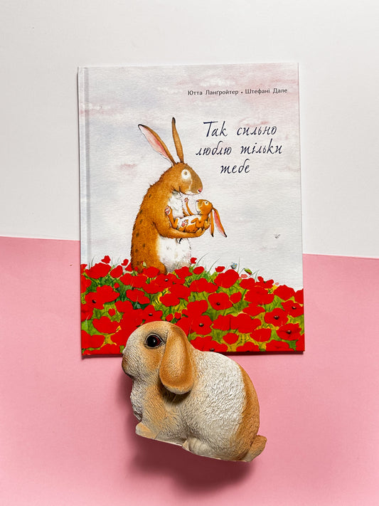 Так сильно люблю тільки тебе