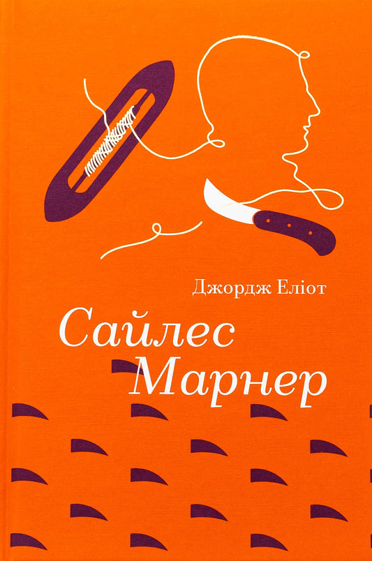 Сайлес Марнер