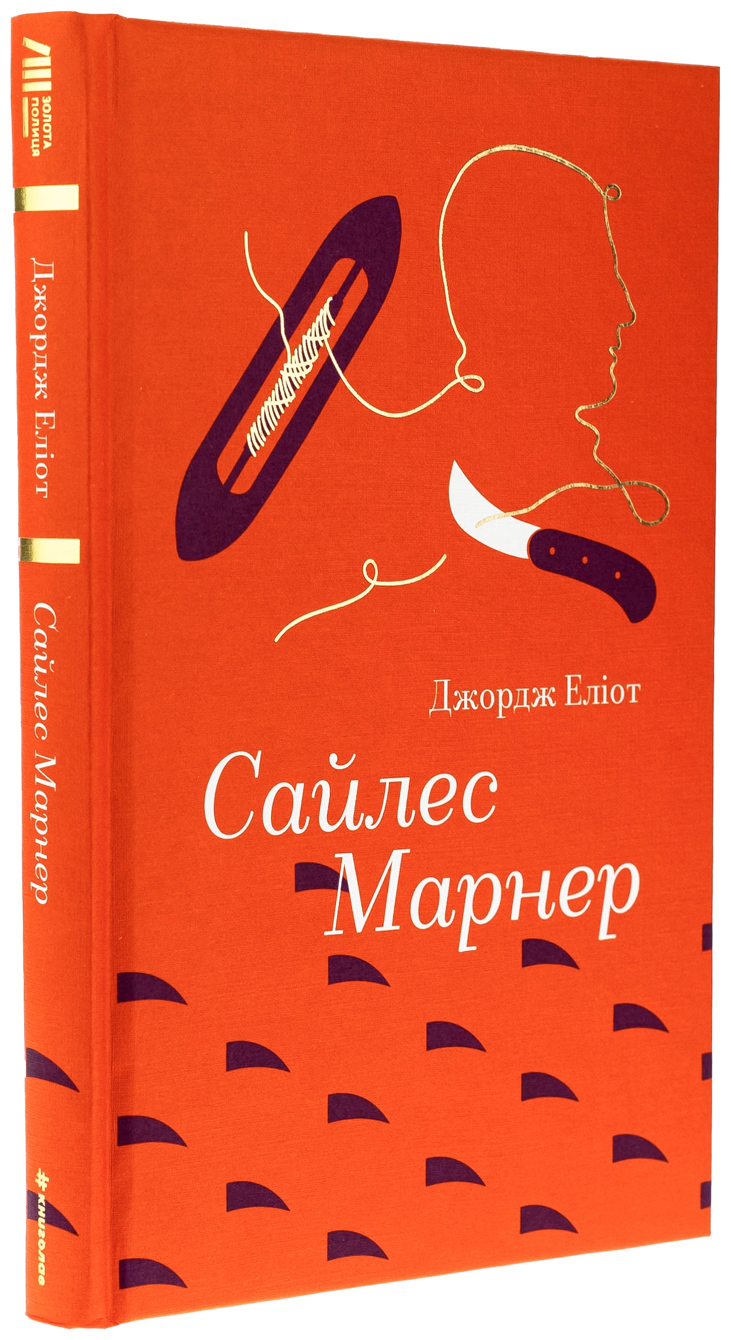 Сайлес Марнер