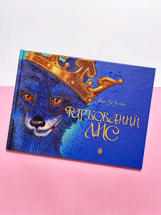 Фарбований лис