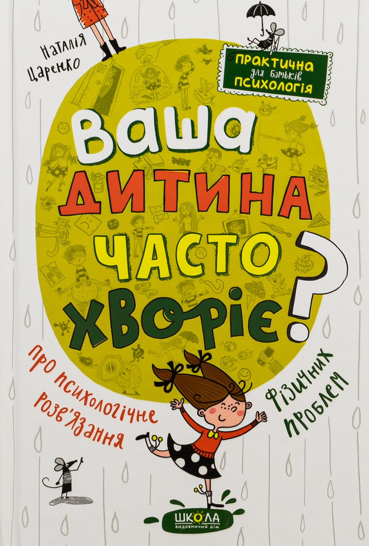 Ваша дитина часто хворіє?
