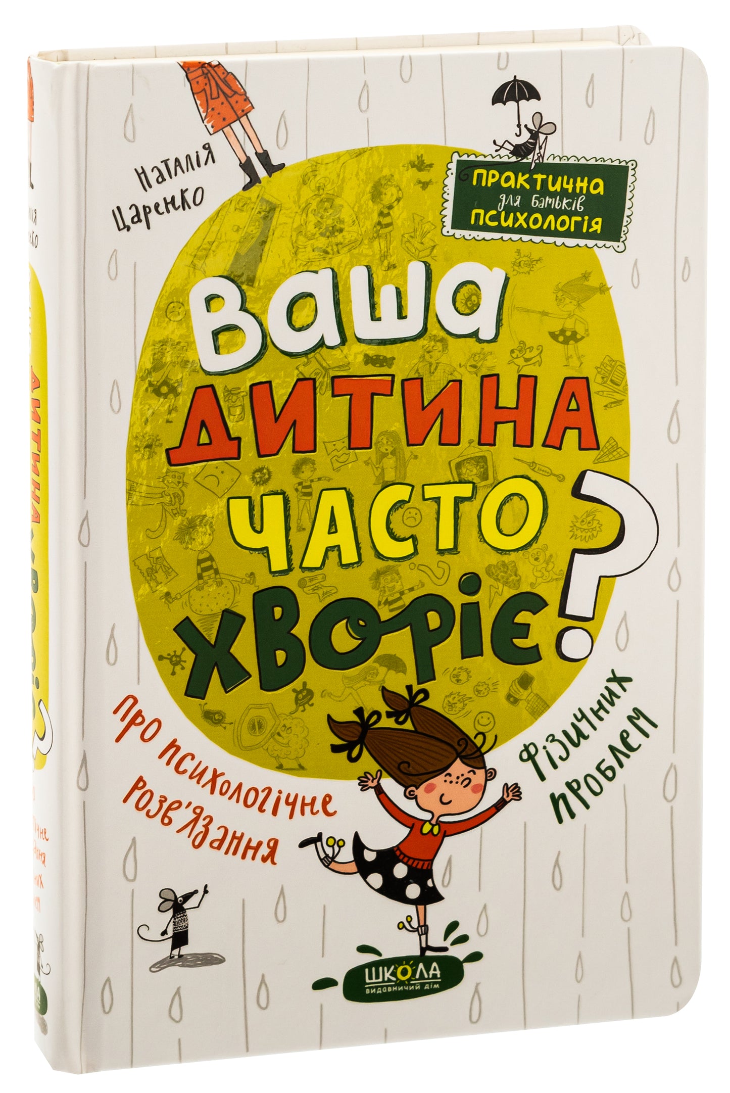 Ваша дитина часто хворіє?