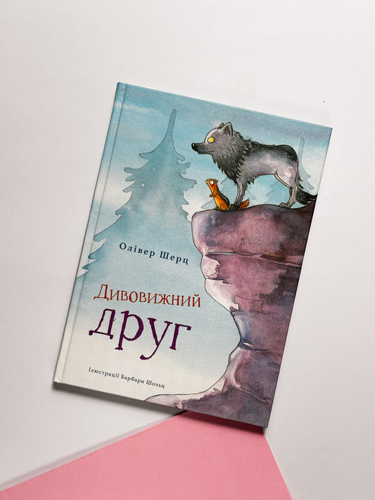 Дивовижний друг - Олівер Шерц, Барбара Шольц