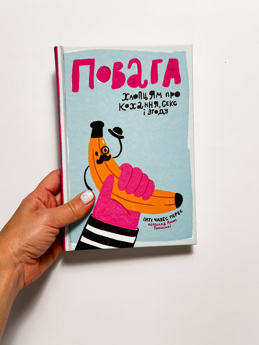 Повага. Хлопцям про кохання, секс і згоду - Інті Чавес Перес