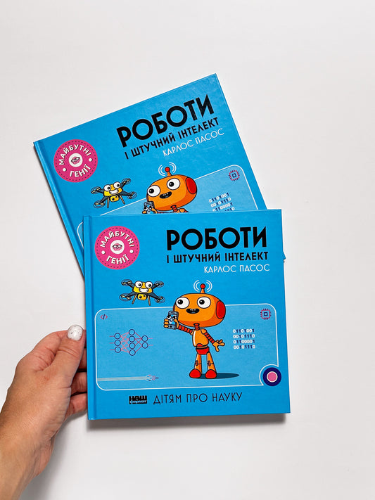 Майбутні генії. Роботи і штучний інтелект - Карлос Пасос