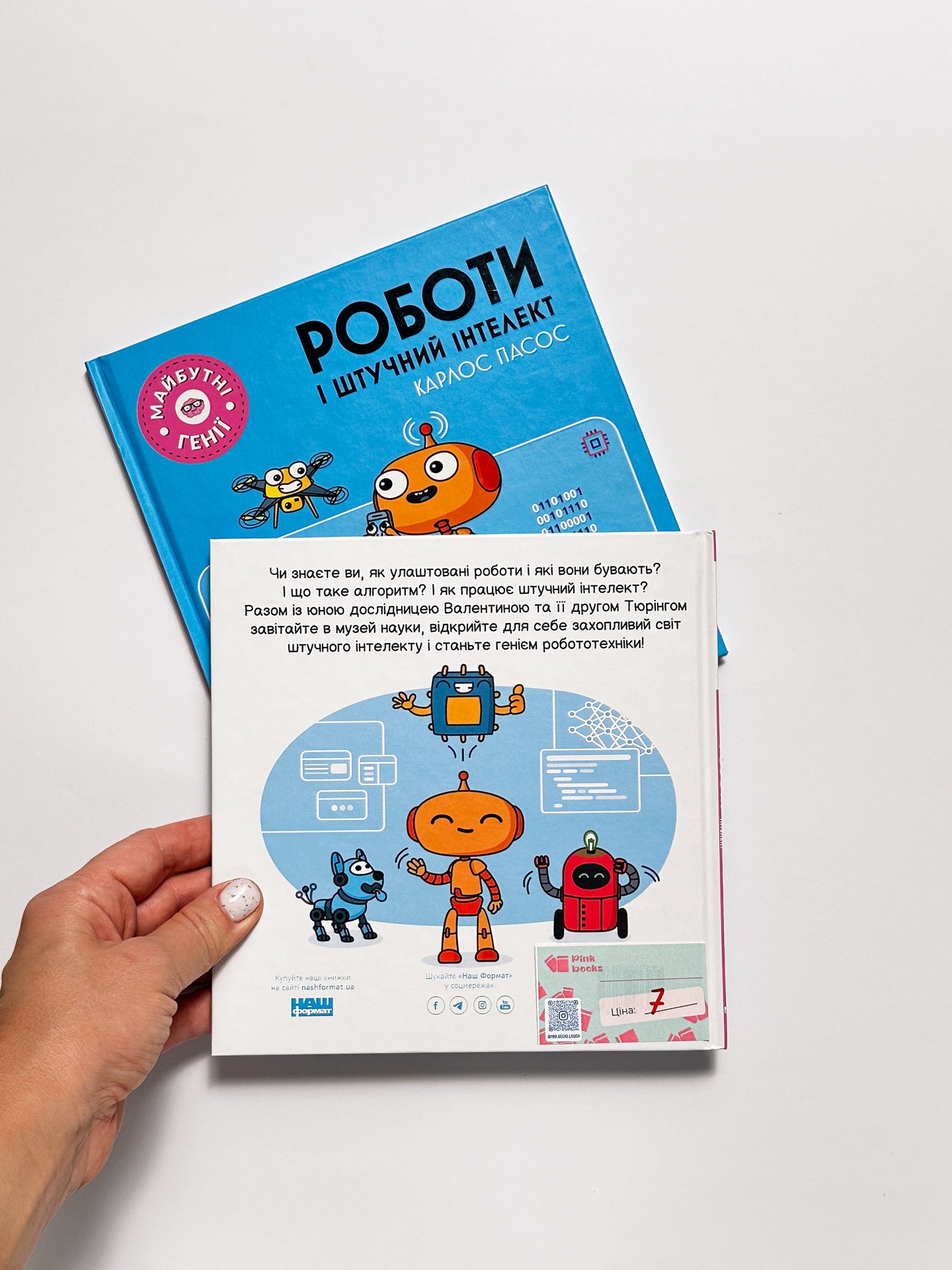 Майбутні генії. Роботи і штучний інтелект - Карлос Пасос