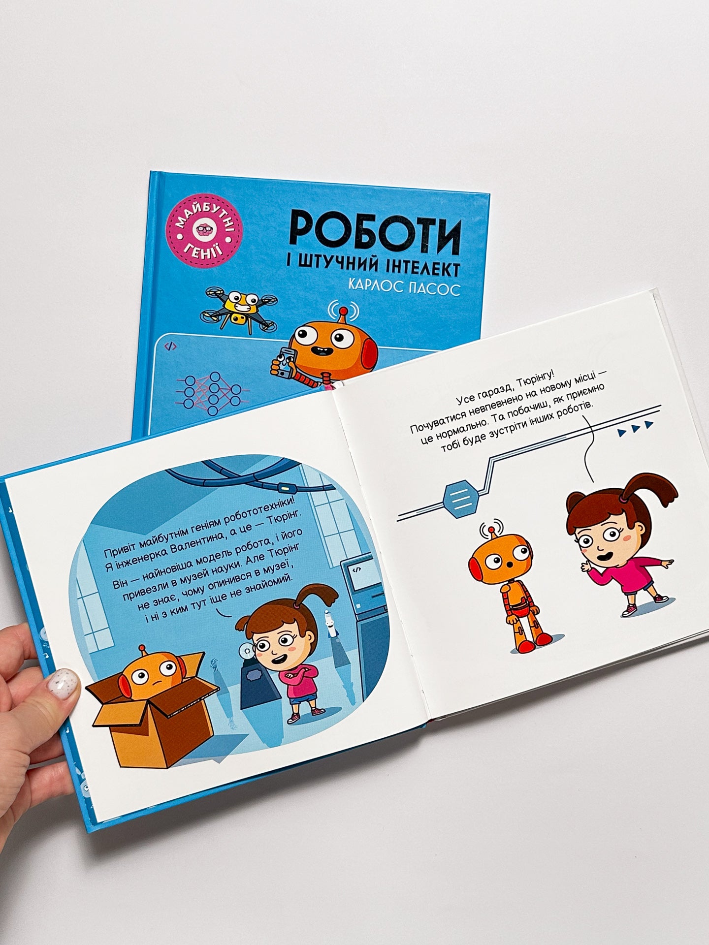 Майбутні генії. Роботи і штучний інтелект - Карлос Пасос
