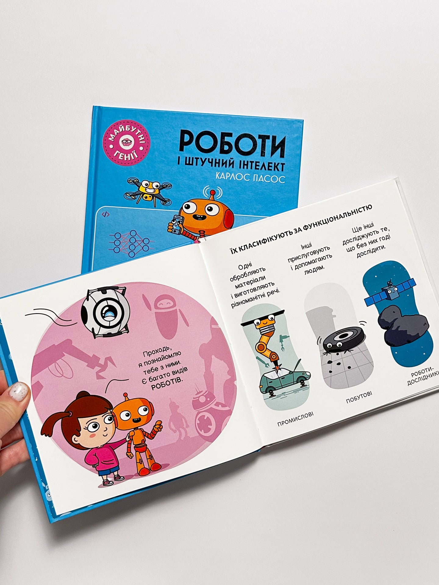 Майбутні генії. Роботи і штучний інтелект - Карлос Пасос