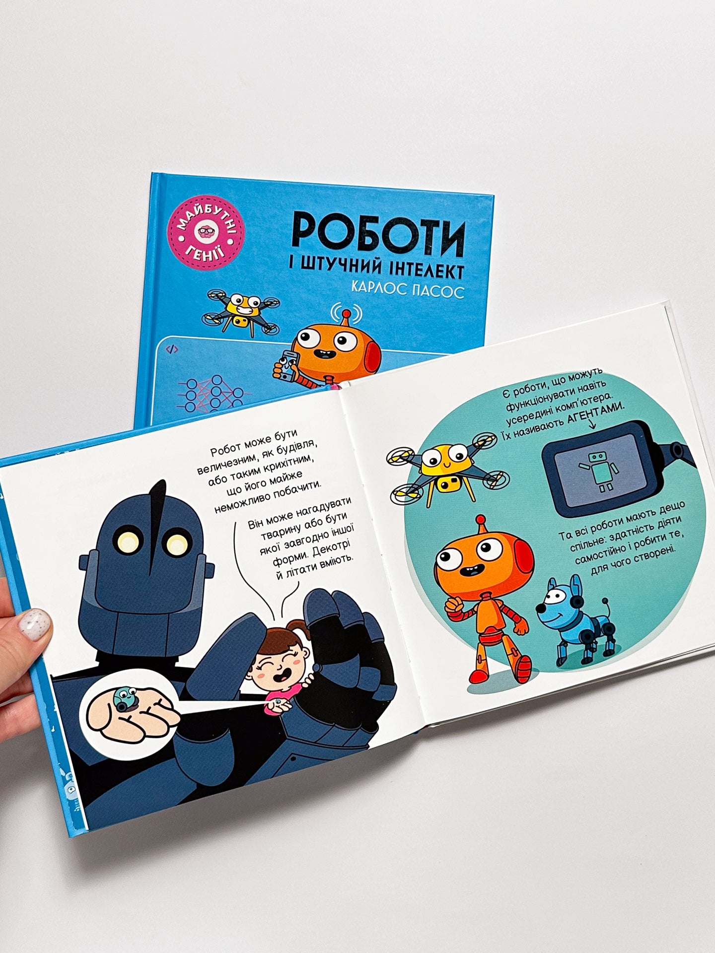 Майбутні генії. Роботи і штучний інтелект - Карлос Пасос