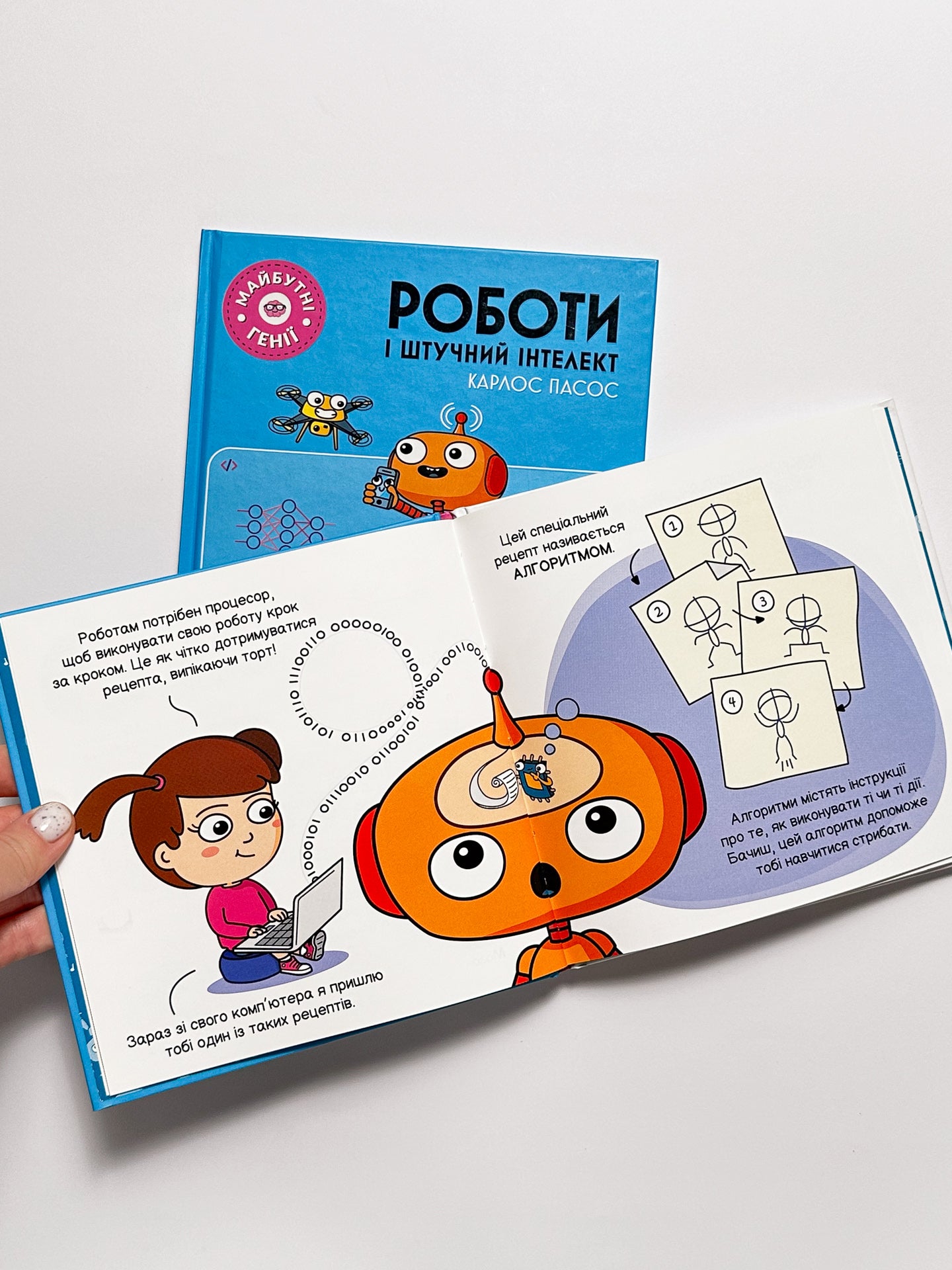 Майбутні генії. Роботи і штучний інтелект - Карлос Пасос