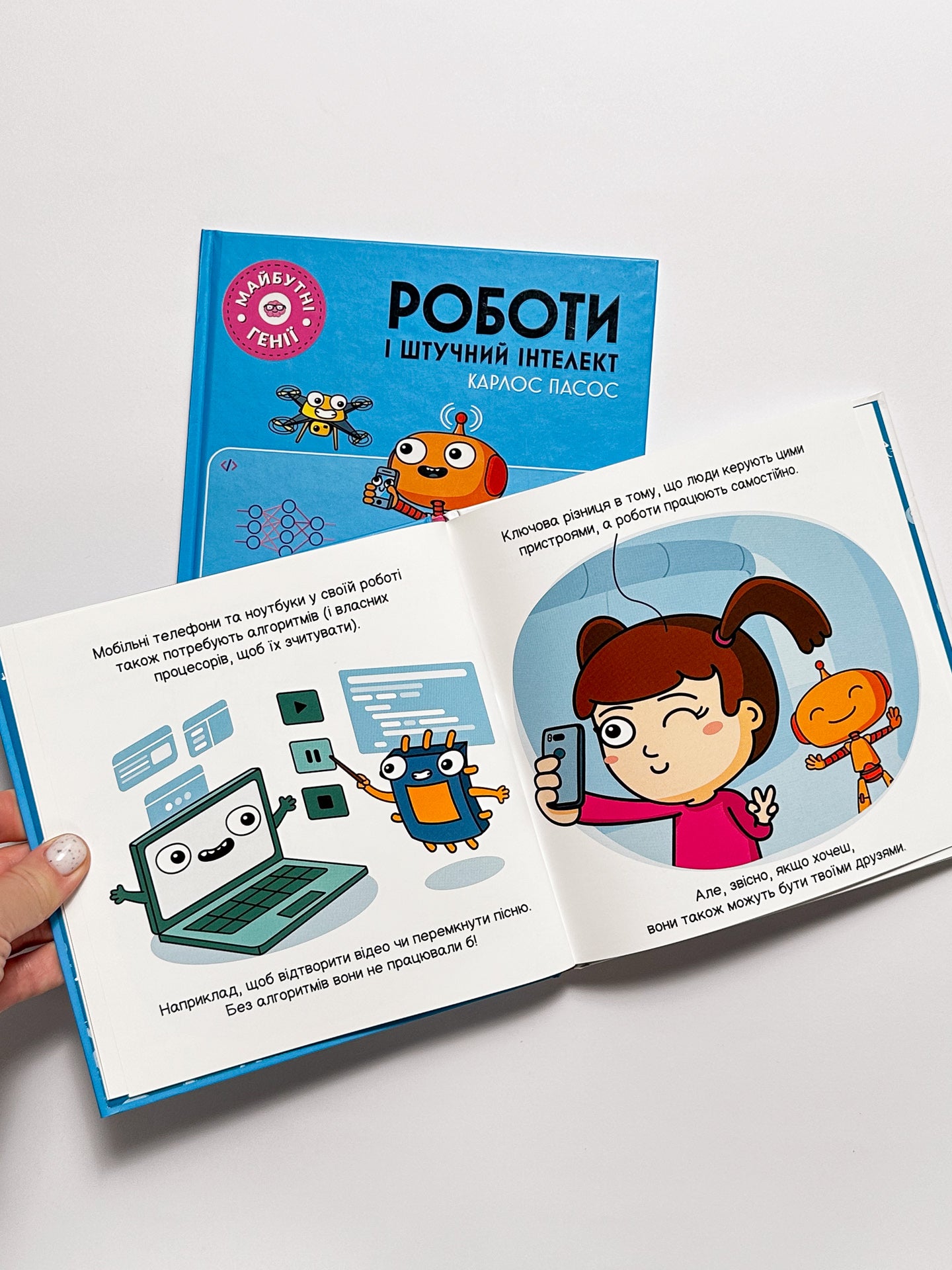 Майбутні генії. Роботи і штучний інтелект - Карлос Пасос