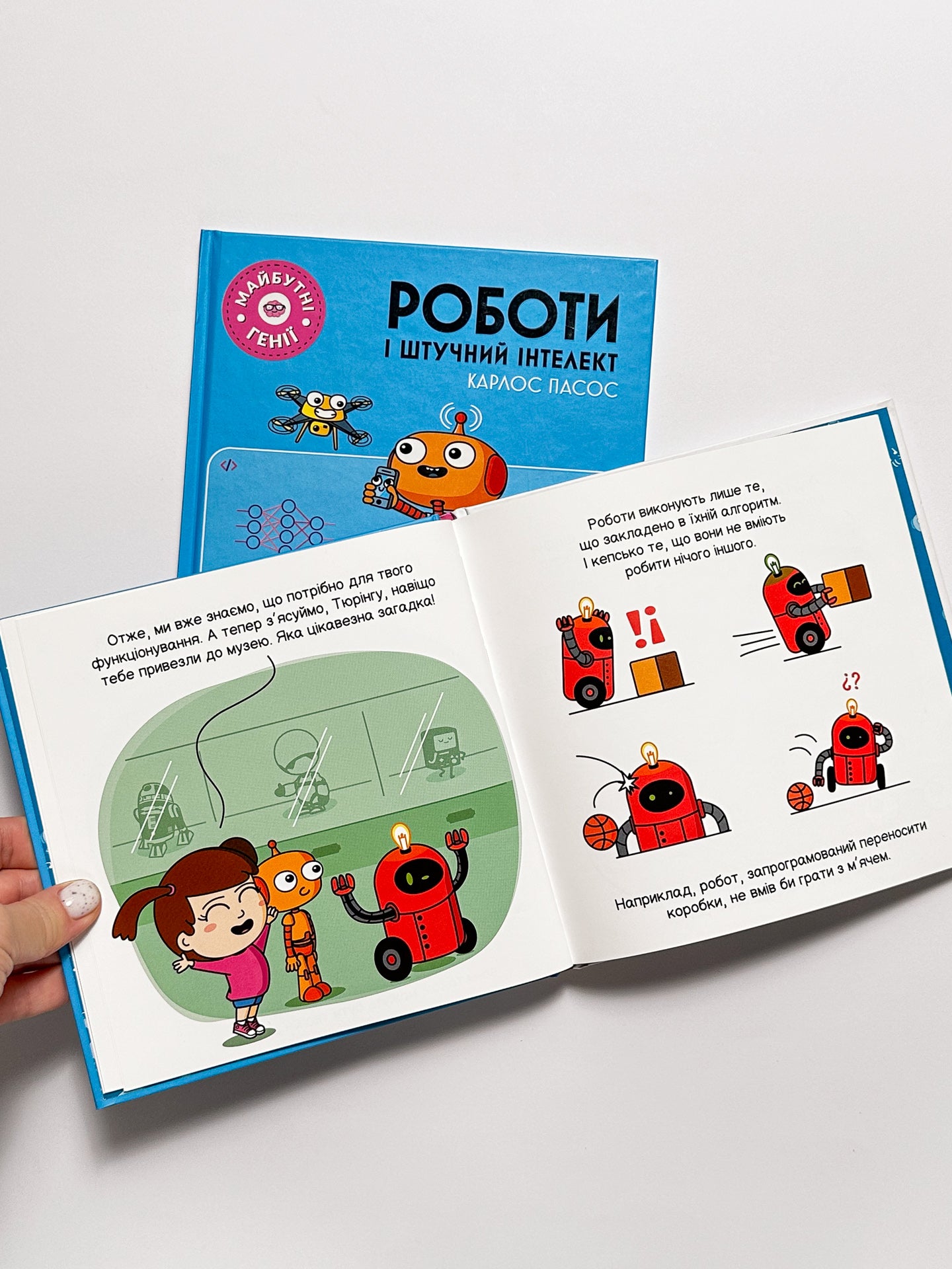 Майбутні генії. Роботи і штучний інтелект - Карлос Пасос