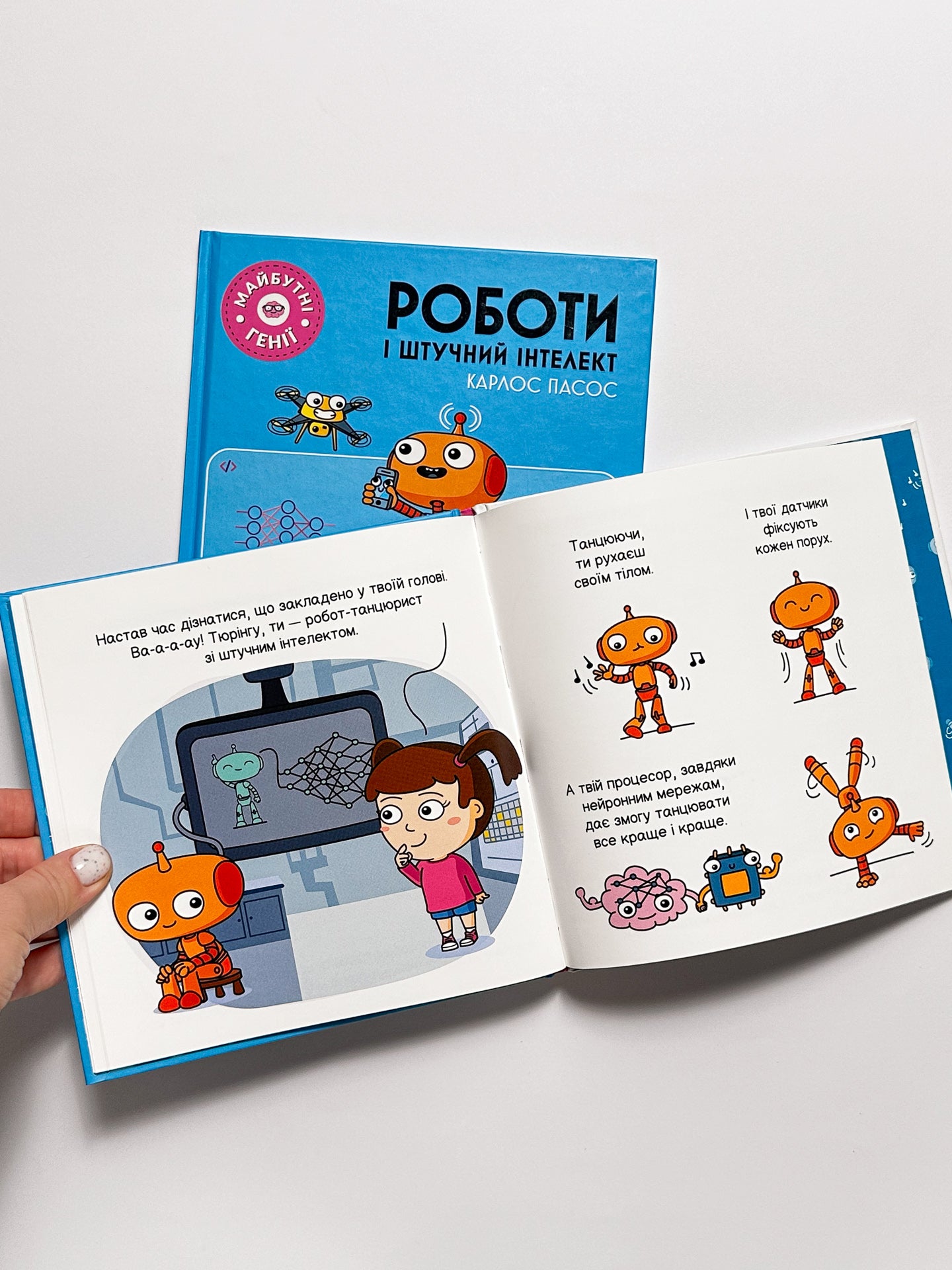 Майбутні генії. Роботи і штучний інтелект - Карлос Пасос