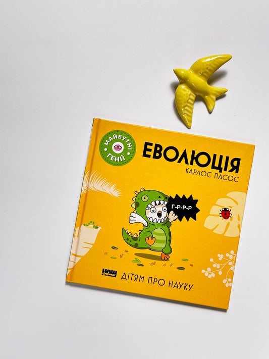 Еволюція. Дітям про науку - Карлос Пасос