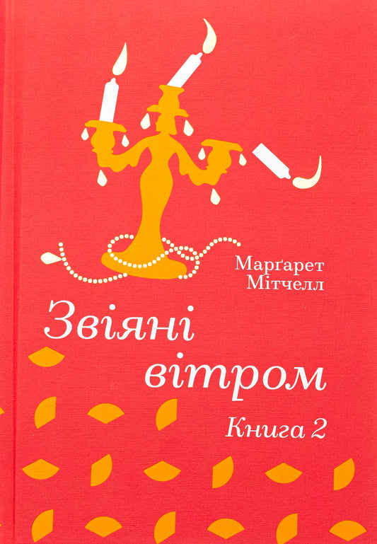 Звіяні вітром.Книга 2