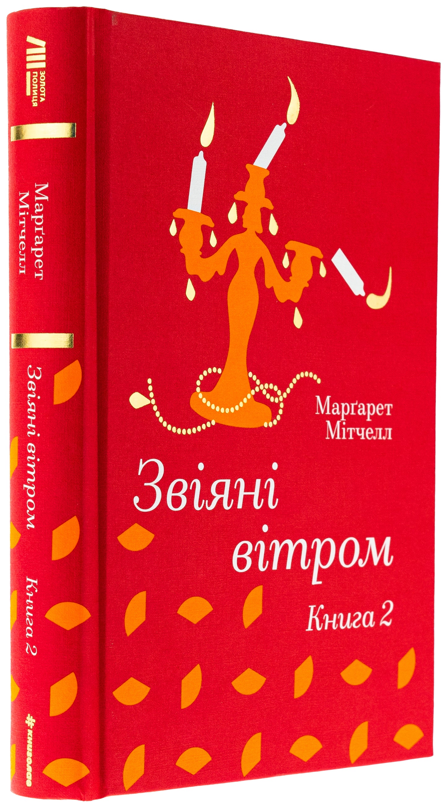 Звіяні вітром.Книга 2