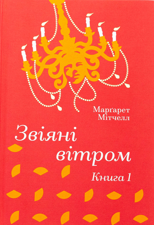 Звіяні вітром.Книга 1