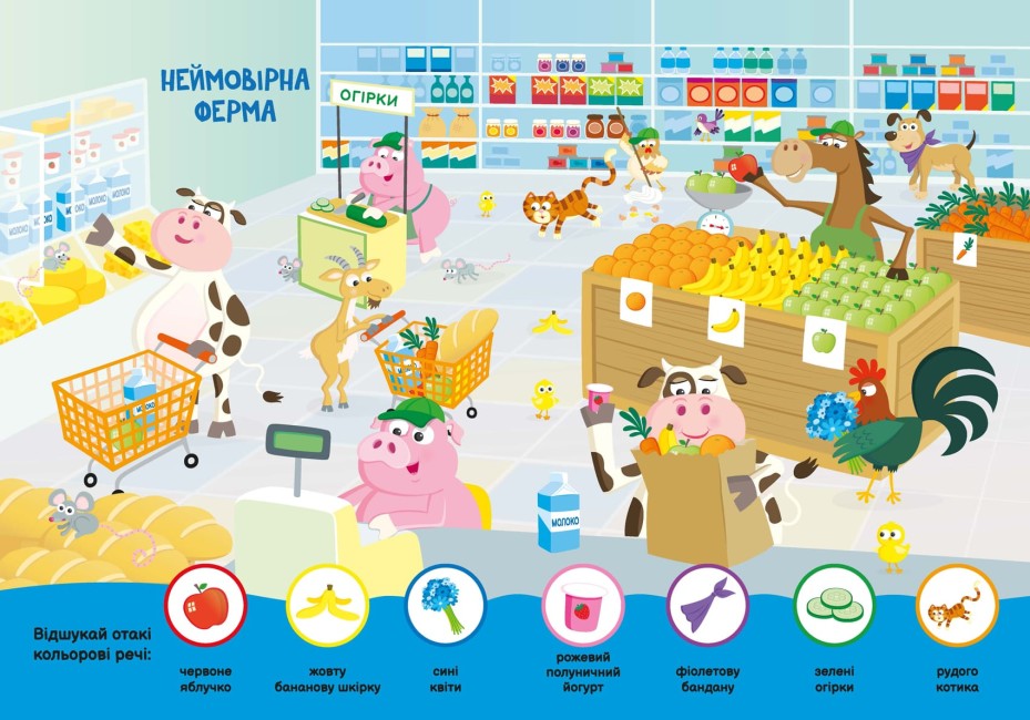 Друзі-тваринки. Шукайка-помічайка