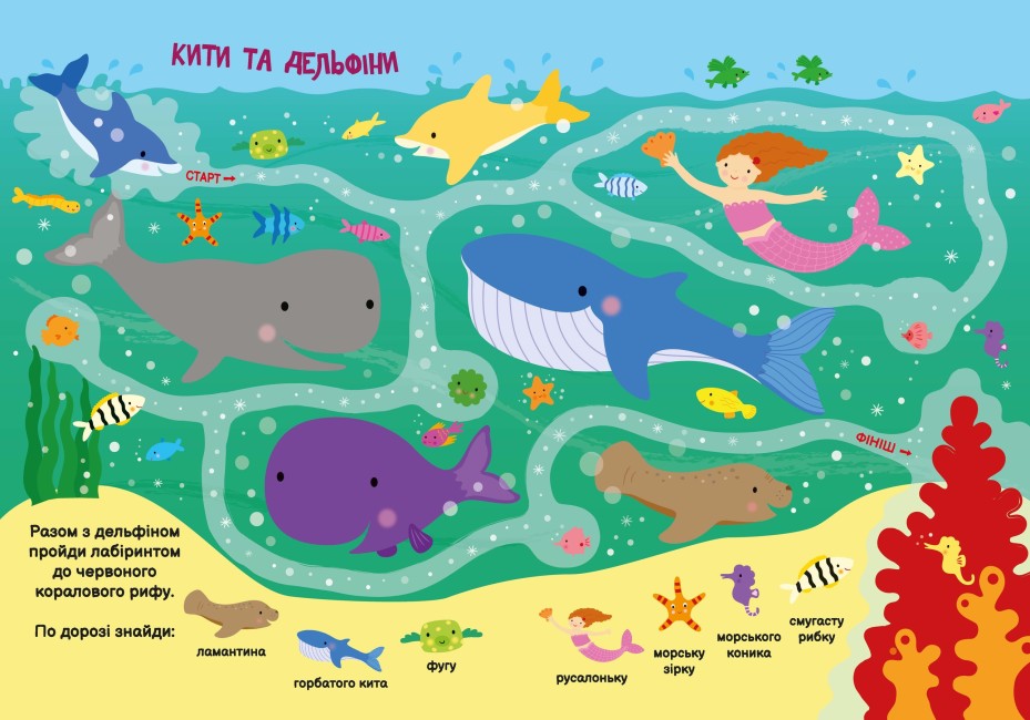 Підводний світ. Шукайка-помічайка